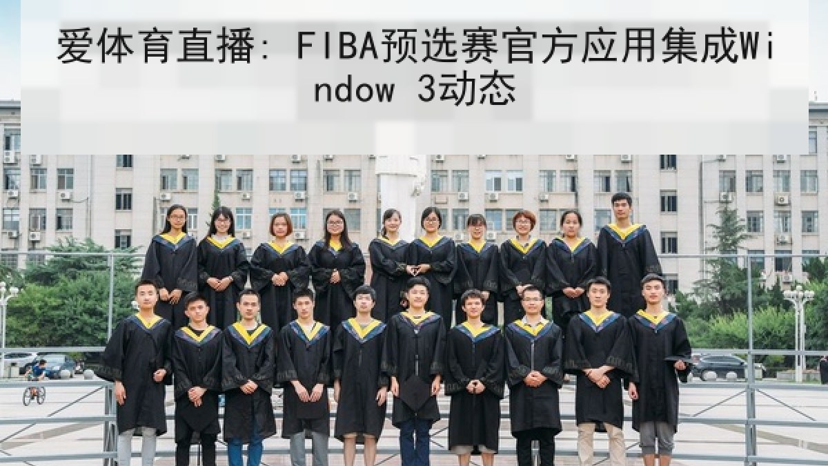 爱体育直播: FIBA预选赛官方应用集成Window 3动态