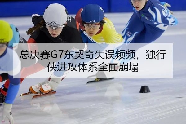 总决赛G7东契奇失误频频，独行侠进攻体系全面崩塌