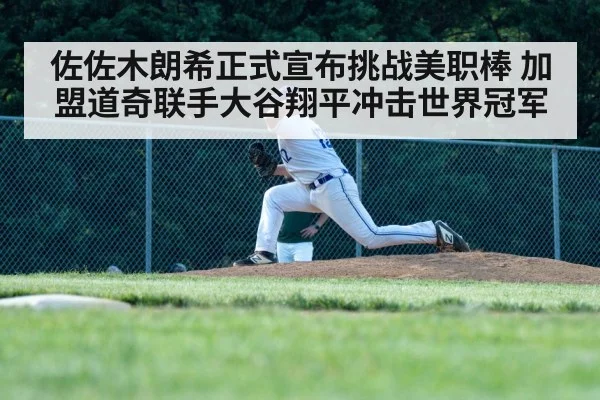 佐佐木朗希正式宣布挑战美职棒 加盟道奇联手大谷翔平冲击世界冠军